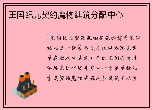 王国纪元契约魔物建筑分配中心