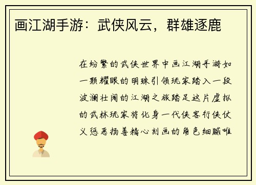 画江湖手游：武侠风云，群雄逐鹿