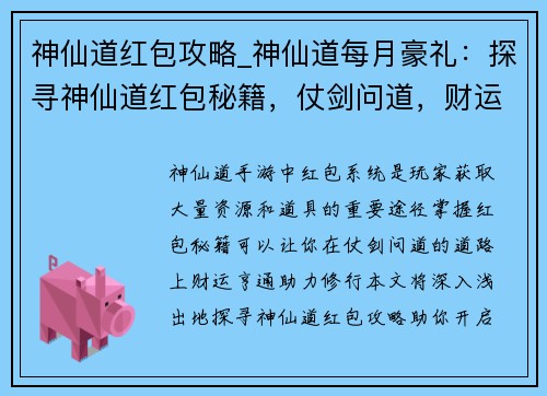 神仙道红包攻略_神仙道每月豪礼：探寻神仙道红包秘籍，仗剑问道，财运亨通