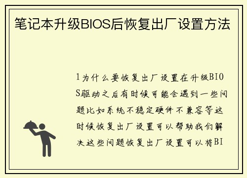 笔记本升级BIOS后恢复出厂设置方法