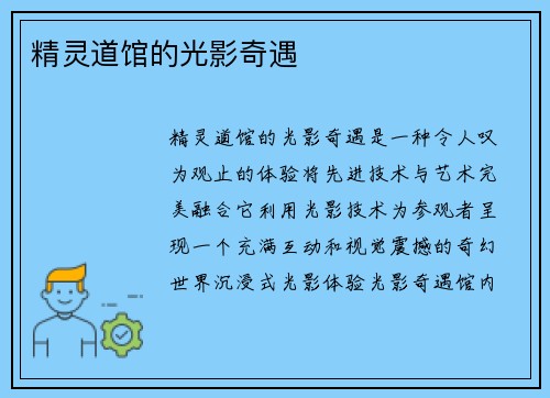 精灵道馆的光影奇遇