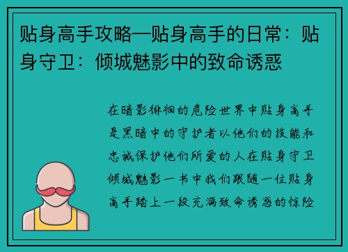 贴身高手攻略—贴身高手的日常：贴身守卫：倾城魅影中的致命诱惑