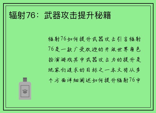 辐射76：武器攻击提升秘籍