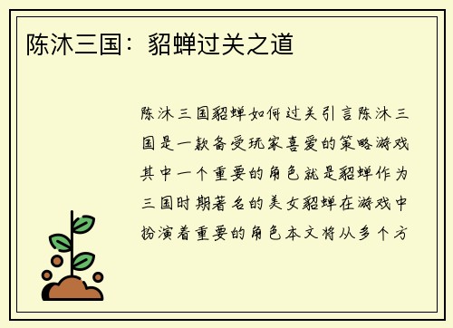 陈沐三国：貂蝉过关之道