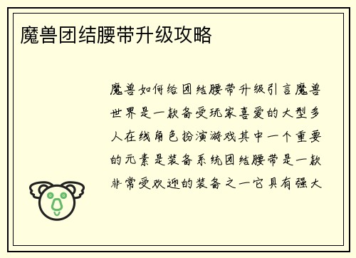 魔兽团结腰带升级攻略