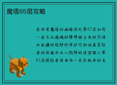 魔塔65层攻略