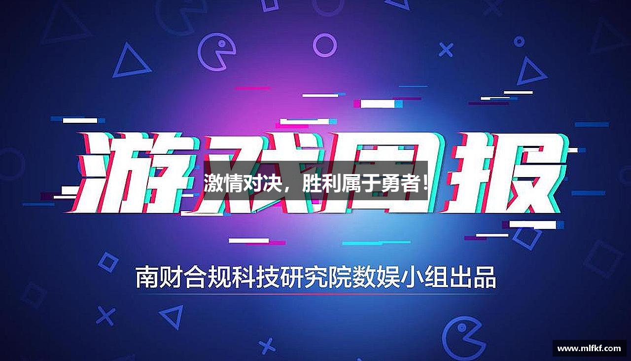 激情对决，胜利属于勇者！